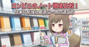 「コンビニのノート徹底比較！仕事や勉強に最適な一冊の選び方」というタイトルと、コンビニの文房具棚の前でノート選びに悩む狐耳の女性のイラスト。