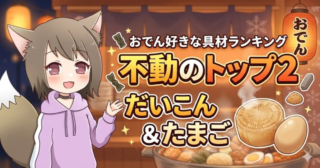 「おでん好きな具材ランキング不動のトップ2 だいこん＆たまご」を紹介する女性キャラクターのイラスト