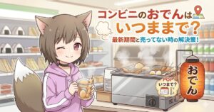 コンビニのレジ横にあるおでん鍋の前に立ち、カップに入ったおでんを持つ猫耳の女の子のイラスト。「コンビニのおでんはいつまで？最新期間と売ってない時の解決策！」というタイトル文字が添えられている。
