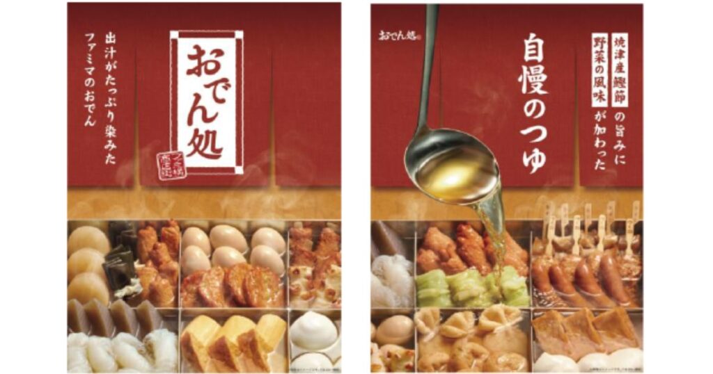 おでんのプロモーション画像。「出汁がたっぷり染みた ファミマのおでん」と書かれた画像と、「自慢のつゆ 焼津産鰹節の旨みに野菜の風味が加わった」という文章と共に、おでんの具材にお玉でつゆをかけているシズル感のある画像が並んでいる。
