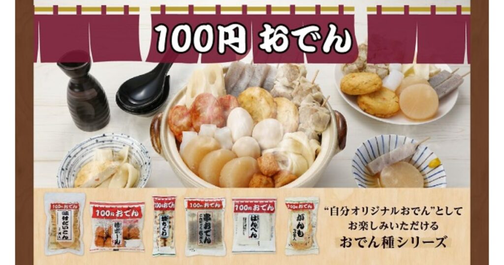 具材がたっぷり入った土鍋のおでんを中心に、「100円おでん」と書かれた暖簾風のデザインが上部にある画像。下部には「味付だいこん」「揚ボール」など100円おでんシリーズの個別パッケージが並び、「“自分オリジナルおでん”としてお楽しみいただけるおでん種シリーズ」と紹介されている。