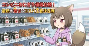 コンビニのおにぎり売り場で値段を見比べる女性のイラストと、「コンビニおにぎり値段比較！最新の安さ＆コスパ王者決定戦」のタイトルロゴ