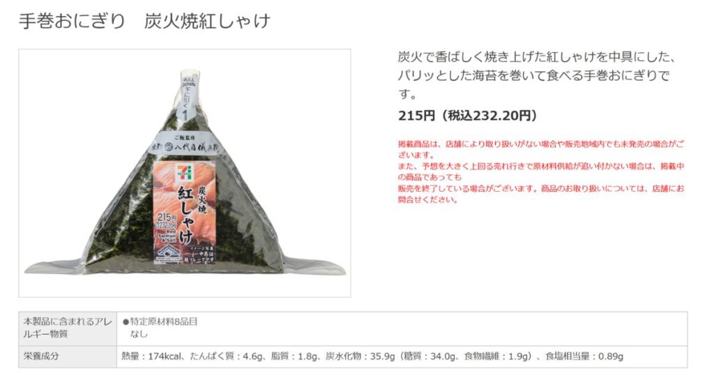 セブン-イレブン「手巻おにぎり 炭火焼紅しゃけ（税込232.20円）」の商品画像と栄養成分表示