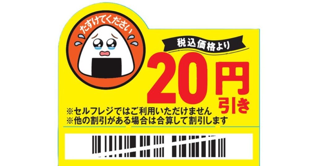 泣いているおにぎりのイラストが描かれた、ファミリーマートの「たすけてください（20円引き）」見切り値引きシール