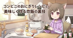 コンビニのおにぎりレシピと美味しく作る炊飯の裏技のアイキャッチ画像。女の子がキッチンで炊飯器や米油を使っておにぎりを作っているイラスト