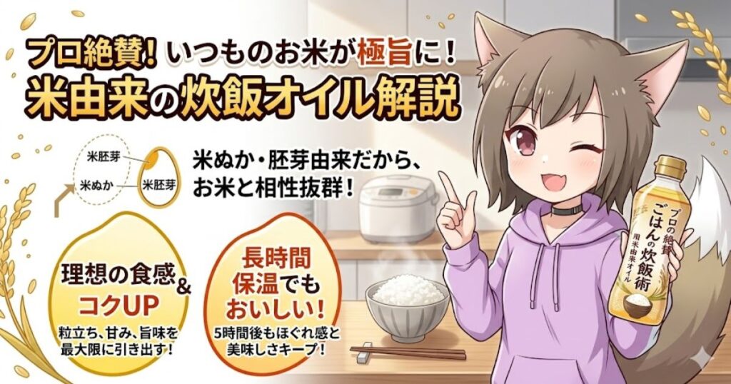 米ぬか・胚芽由来の炊飯オイルの効果（理想の食感とコクの向上、長時間の保温効果）について、女の子が解説している図解イラスト