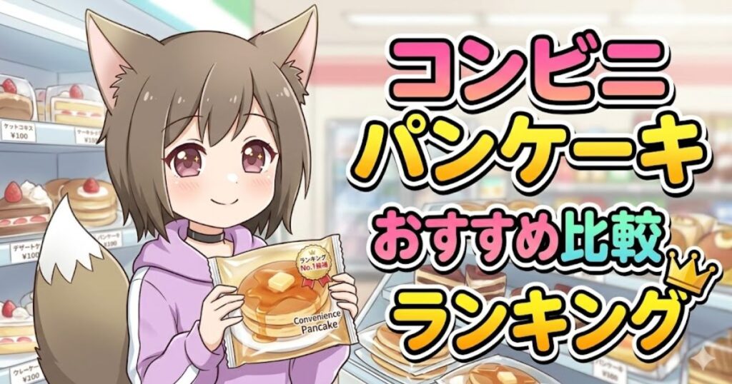 コンビニ店内でパンケーキを手に持つ女の子と「コンビニパンケーキおすすめ比較ランキング」の文字が書かれたアイキャッチ画像