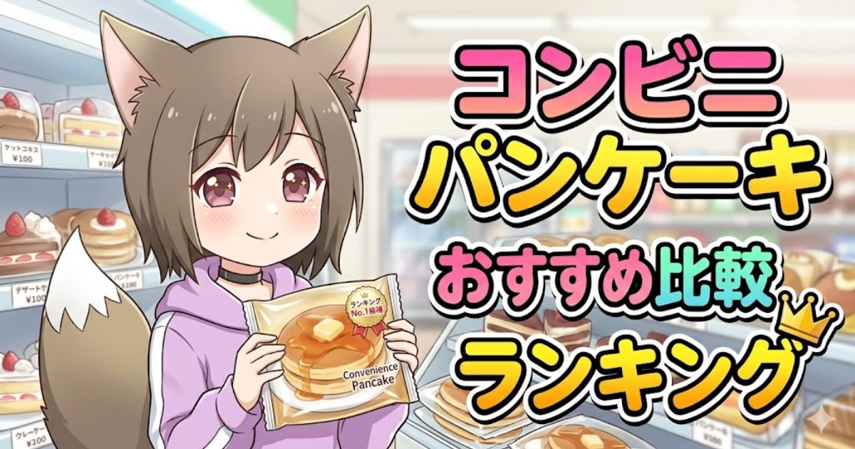 コンビニ店内でパンケーキを手に持つ女の子と「コンビニパンケーキおすすめ比較ランキング」の文字が書かれたアイキャッチ画像