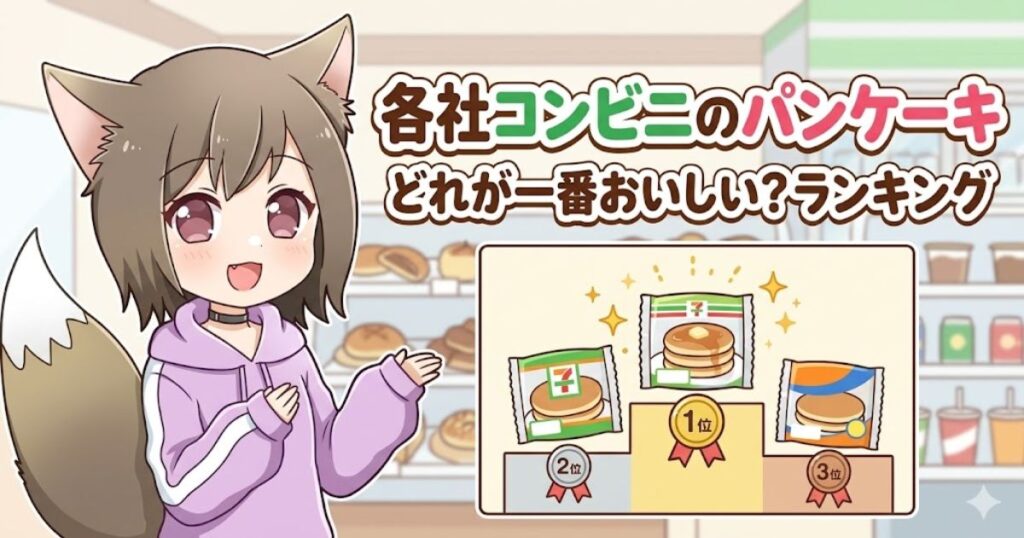コンビニ各社のパンケーキを1位から3位までランキング形式で紹介している女の子のアイキャッチ画像