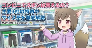 コンビニの陳列棚でズボンを探す女性キャラクター（MAYUMI）と記事タイトルのアイキャッチ画像