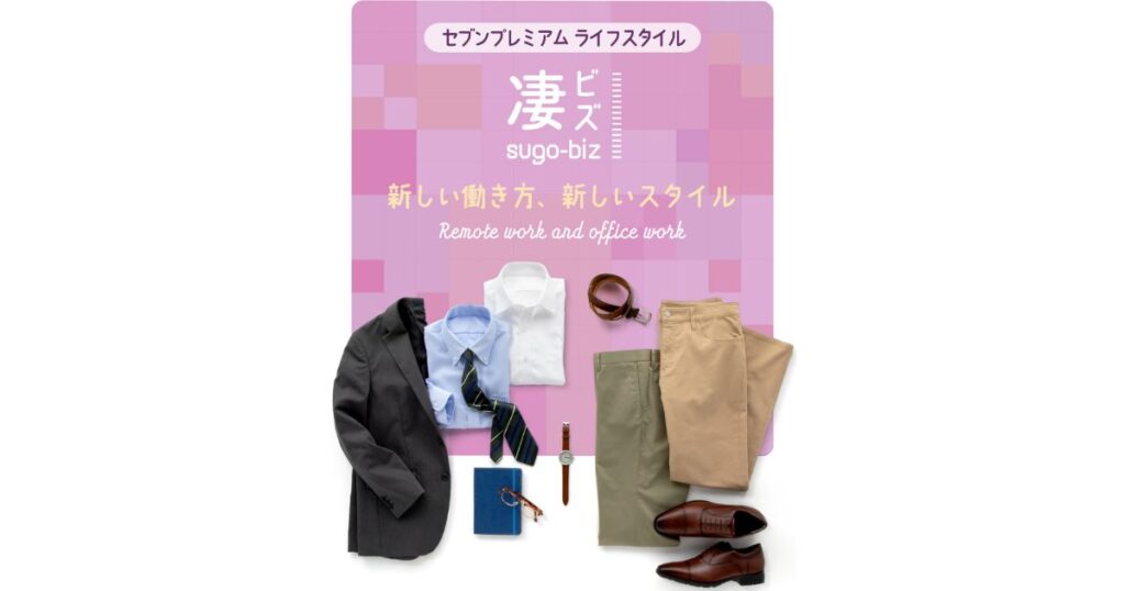 セブン-イレブン「セブンプレミアム ライフスタイル」のビジネス向け衣料品のコーディネートイメージ