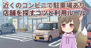 「近くのコンビニで駐車場あり店舗を探すコツと利用ルール」のタイトルと、コンビニ駐車場に立つ女性キャラクターのアイキャッチ画像