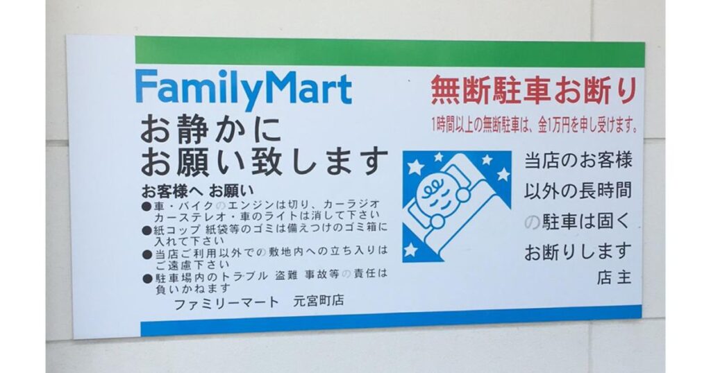 ファミリーマートの壁面に掲示された、1時間以上の無断駐車に対する1万円の罰金警告とアイドリング停止を求める注意看板