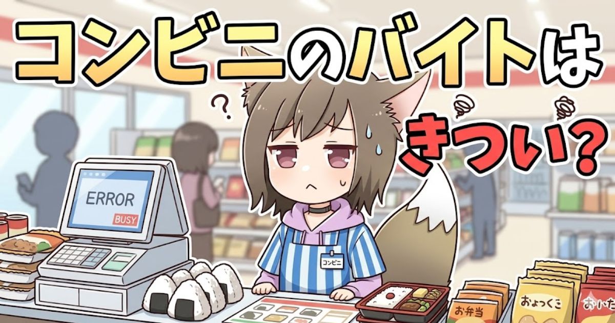「コンビニのバイトはきつい？」というタイトルと、レジで困惑した表情を浮かべるキャラクターのイラスト