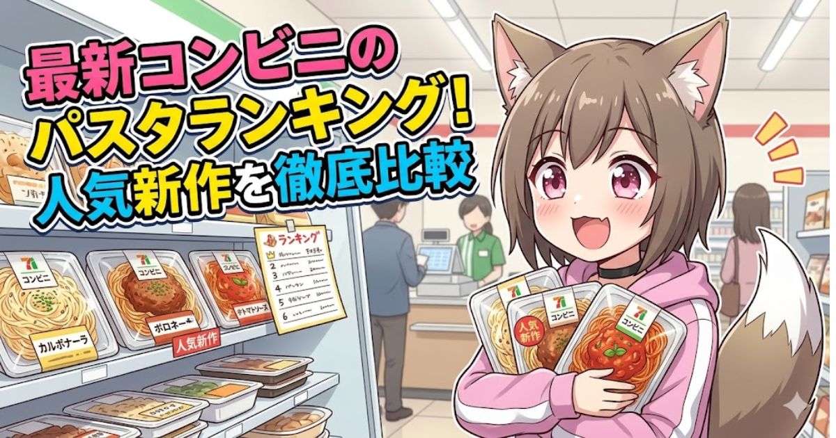 コンビニ店内でパスタを複数抱える女性キャラクターと「最新コンビニのパスタランキング！人気新作を徹底比較」のテキスト