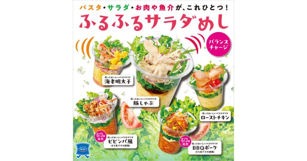 ローソンの「振っておいしいパスタサラダ」シリーズ（豚しゃぶ、海老明太子、ビビンパ風など）のラインナップを紹介する画像