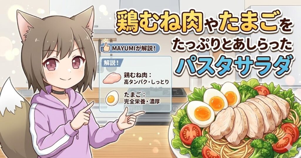 見出し画像：鶏むね肉やゆでたまごがたっぷりと乗った高タンパクなパスタサラダのイラストと、ポイントを解説する女性キャラクター（MAYUMI）