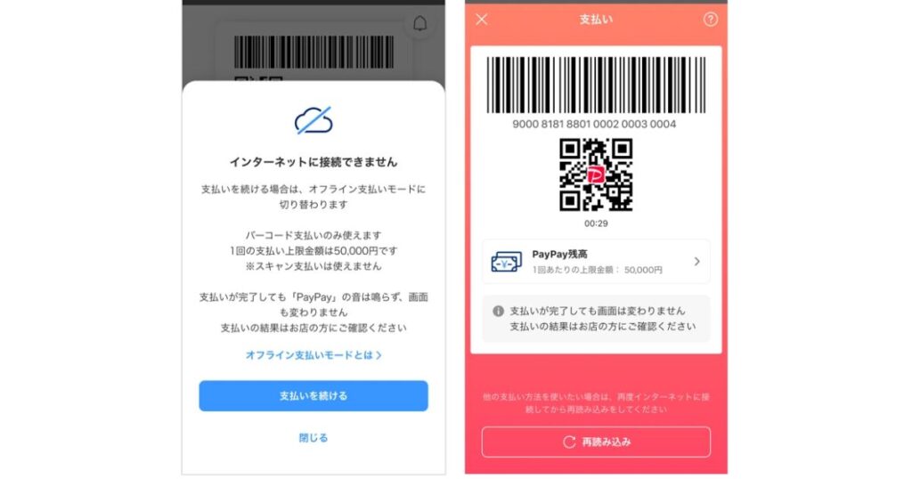 PayPayアプリでインターネット通信エラーが起きた際に表示される、オフライン支払いモードのバーコード画面と再読み込み画面