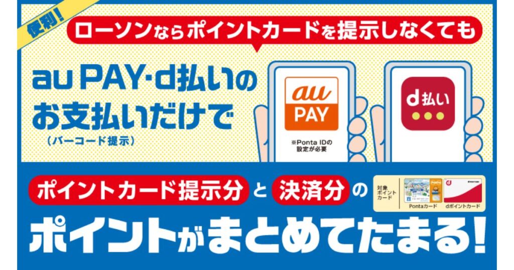 ローソンにてau PAYやd払いのバーコードを提示するだけで、決済分とポイントカード提示分のポイントがまとめて貯まる仕組みの解説バナー