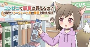 ンビニエンスストアのステーショナリーセクションで、陳列棚からマークシート用鉛筆を手に取る獣耳の女性キャラクター。背景には他の商品が並ぶ棚と、レジにいる別の店員が描かれている。左上には「コンビニで鉛筆は買えるの？」と「値段やマークシート用の種類を徹底解説」という日本語のタイトルテキストが配置されている。
