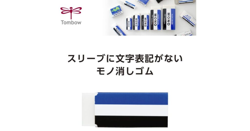 トンボ鉛筆の「文字なし」モノ消しゴムを紹介する画像。左上にトンボ鉛筆のロゴ、中央上部に様々なサイズのMONO消しゴムが並び、中央には「スリーブに文字表記がない モノ消しゴム」という日本語のテキストが配置されている。下部には、青、白、黒の特徴的な3色ストライプだが、文字表記が一切ない消しゴムのスリーブが拡大表示されている。