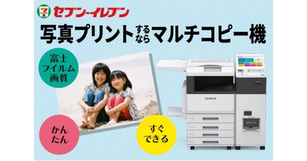 セブン-イレブンの富士フイルムビジネスイノベーション製マルチコピー機による高品質な写真プリントの紹介