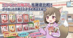 コンビニの梅干し徹底比較記事のアイキャッチ画像。コンビニの棚の前で梅干しを選ぶ女の子のイラスト