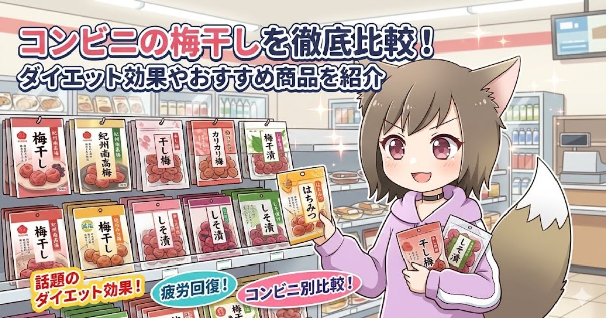 コンビニの梅干し徹底比較記事のアイキャッチ画像。コンビニの棚の前で梅干しを選ぶ女の子のイラスト