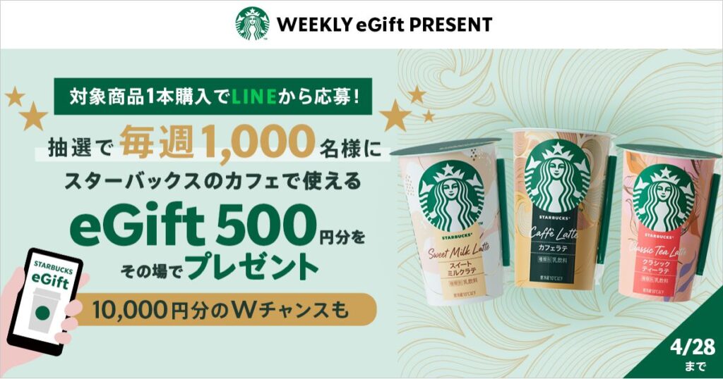 スターバックスのキャンペーンバナー。「WEEKLY eGift PRESENT」とあり、対象商品購入でeGift 500円分が抽選で当たることを告知。右側には「Caffè Latte」など3つのチルドカップ商品の画像。