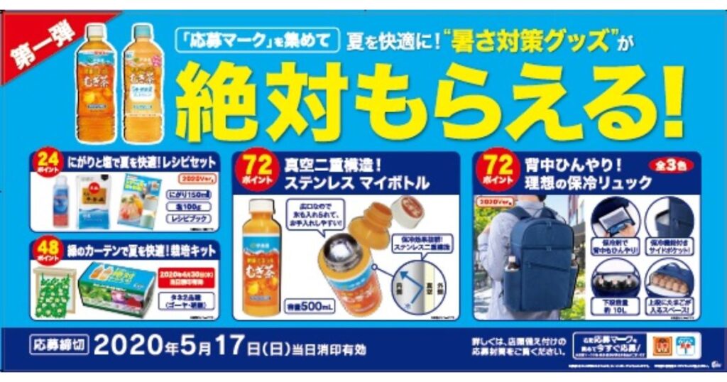 サントリーの麦茶キャンペーンチラシ。応募マークを集めて必ずもらえる「暑さ対策グッズ」を紹介。プレゼントは「ステンレス マイボトル」や「保冷リュック」など、ポイント数ごとに掲載されている。