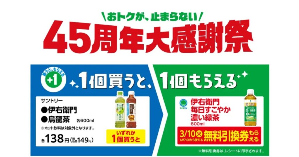 ファミリーマートのキャンペーンバナー。「45周年大感謝祭」とあり、サントリー伊右衛門か烏龍茶を1個買うと、伊右衛門濃い緑茶の無料引換券がもらえることを告知。ボトルの画像も掲載されている。