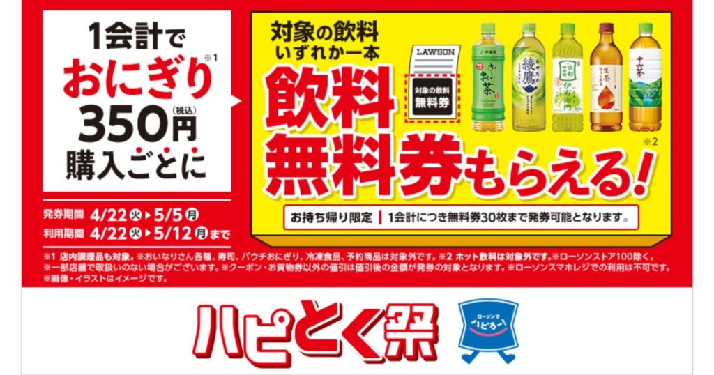 ローソンのキャンペーンチラシ。「1会計でおにぎり350円購入ごとに、対象の飲料無料券がもらえる」ことを告知。右側には無料券のイラストと、対象となる5本の飲料ボトルの画像が配置されている。