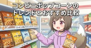 コンビニの棚でポップコーンを選ぶ女性キャラクターと「コンビニポップコーンのトレンドとおすすめ比較」のタイトル文字