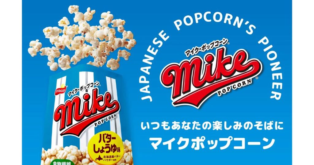 青空の背景に弾けるマイクポップコーンのパッケージと「いつもあなたの楽しみのそばに」の広告メッセージ