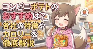コンビニポテトのおすすめや各社の特徴・カロリーを徹底解説する記事のアイキャッチ画像
