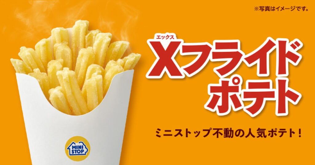ミニストップの定番人気ホットスナック「X（エックス）フライドポテト」