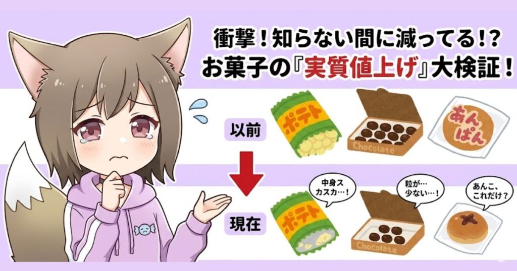 ポテトチップスなどお菓子の内容量が減る「実質値上げ」を比較・検証するイラスト