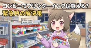 コンビニでプリンターインクを見つけた女の子のアイキャッチ画像