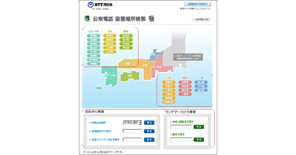 日本地図のエリア選択や住所、駅名などから公衆電話を探せるNTT西日本の設置場所検索ページのスクリーンショット