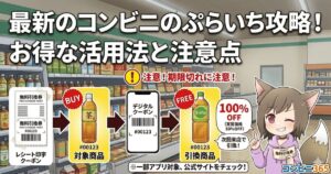 最新のコンビニのぷらいち攻略と注意点を解説するアイキャッチ画像。対象商品の購入から無料引換券獲得までの流れのイラスト
