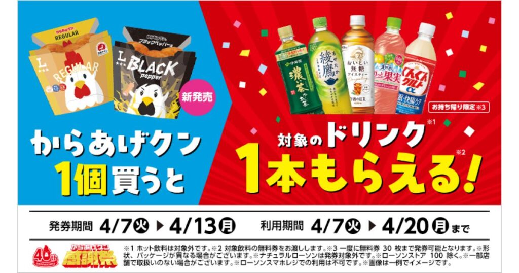 ローソンで「からあげクン」を購入すると対象のドリンクが1本無料でもらえるキャンペーンの告知画像