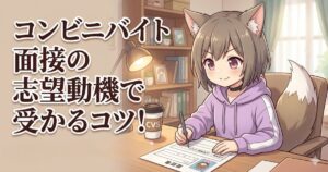 「コンビニバイト面接の志望動機で受かるコツ！」というタイトルと、履歴書を書いている女の子のイラスト