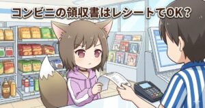 「コンビニの領収書はレシートでOK？」というタイトルのアイキャッチ画像。コンビニのレジで店員からレシートを受け取る女の子のイラスト