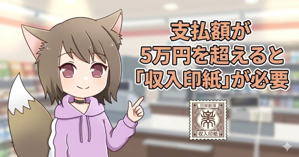 「支払額が5万円を超えると収入印紙が必要」という解説と収入印紙のマークを指差す女の子のイラスト