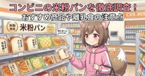 「コンビニの米粉パンを徹底調査！おすすめ商品や離乳食の注意点」と書かれた、コンビニで米粉パンを選ぶ女性キャラクターのアイキャッチ画像