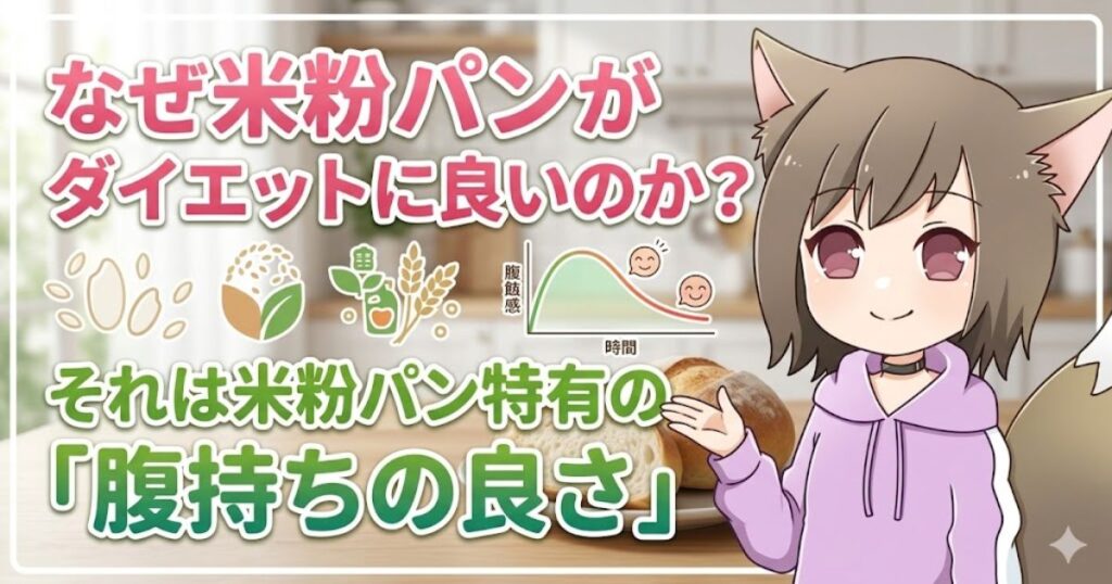 「なぜ米粉パンがダイエットに良いのか？それは米粉パン特有の『腹持ちの良さ』」と女性キャラクターが図解で解説しているイラスト画像
