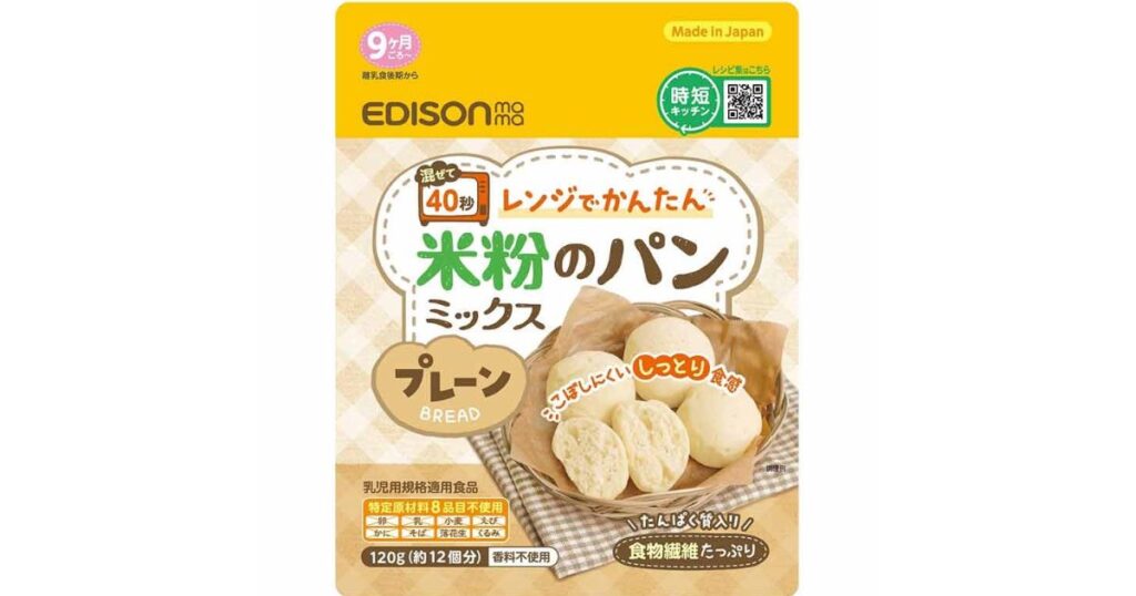 離乳食後期の9ヶ月ごろから使える、特定原材料不使用のエジソンママ「レンジでかんたん 米粉のパンミックス（プレーン）」のパッケージ画像