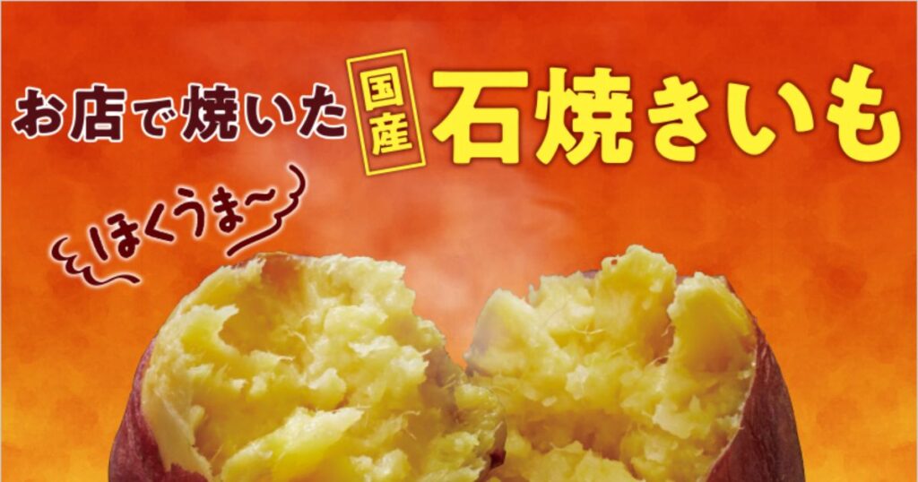 コンビニのレジ横で販売されている「お店で焼いた国産石焼きいも」のイメージ画像
