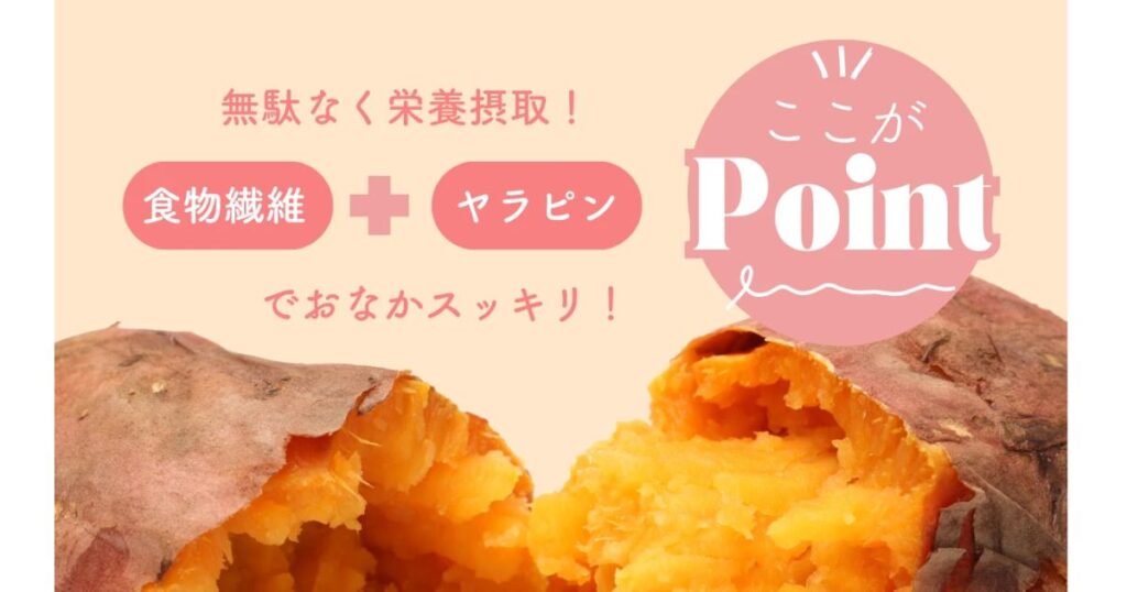 さつまいもに含まれる食物繊維とヤラピンの栄養効果（おなかスッキリ）を解説する画像