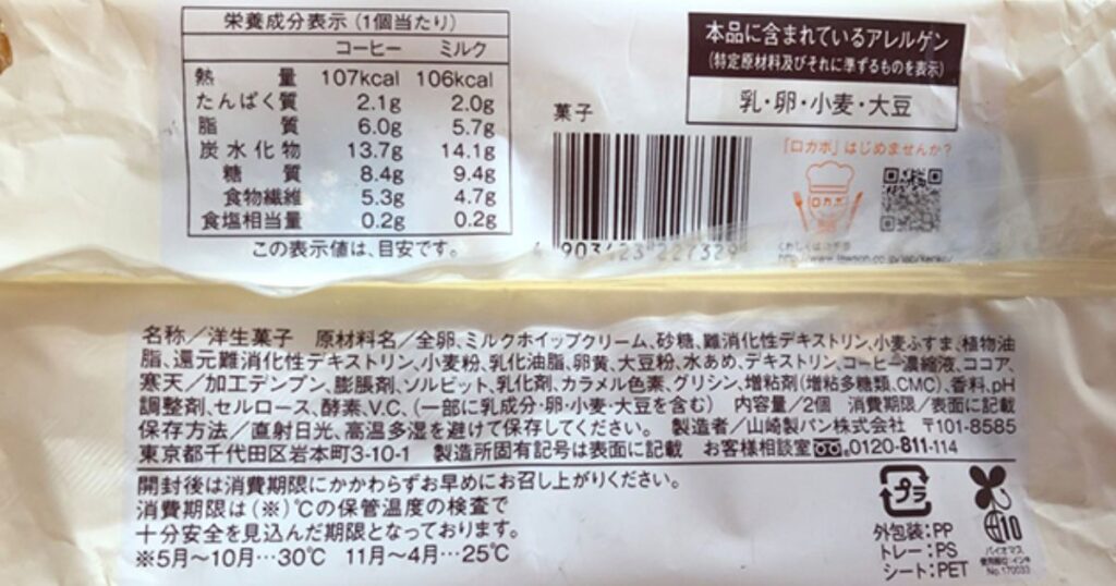 ロカボマークや糖質・脂質などの数値が記載された、ロールケーキのパッケージ裏面の栄養成分表示